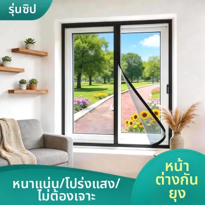 มุ้งกันยุงและแมลง ตาข่ายหนา ติดตั้งง่าย มีซิป ถอดได้ ใช้กับหน้าต่าง แม่เหล็ก ซักได้ ป้องกันยุงและแมลง สำหรับบ้าน