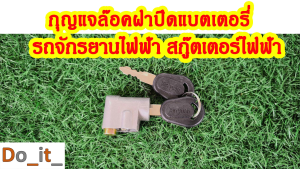 กุญแจล๊อคฝาแบตเตอรี่รถจักรยานไฟฟ้า