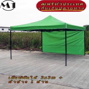 ร้านไทย เต็นท์ขายของ ฟรีผ้าข้าง 1 ผืน 3x3m สีเขียว 900D มีประกับ  พร้อมผ้าข้าง 300D 1 ด้าน เต็นท์กางขายของ เต็นจัดงาน เต็นท์ตลาดนัดราคาถูก เต้นท์จอดรถ คุณภาพเยี่ยม เต็นท์พับได้ของเรา มุมทั้ง 4 โค้งมนอย่างสวยงาม มีความเหนียวเเละทนทาน เเกนกลางของโครงเหล็ก