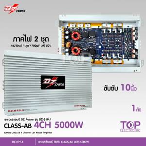 TOP DZ POWER รุ่น DZ-819.4 CLASS AB 4CH ภาคไฟ 2 ชูด รุ่นๆ ที่ช่วยลดความกลางแหลม หรือที่พบกับขนาดไฟ 20 นิ้ว ใช้เทคนิคขับลำโพง สำหรับแรงงาน เพาเวอร์แอมป์ติดรถยนต์ 1 ตัว
