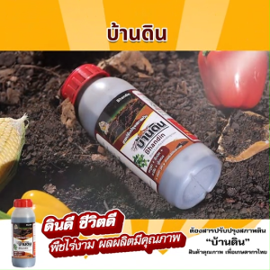 (พร้อมส่ง) บ้านดิน สารปรับปรุงสภาพดิน จุลินทรีย์บำรุงดิน ช่วยปรับความเป็นกรดด่างของดิน พืชโตไว ใบเขียว เร่งการเกิดราก ใบ ดอก ผล ขนาด 500 มล. จำนวน 7 ขวด