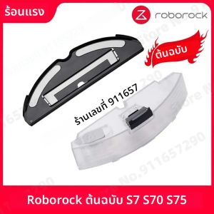 อะไหล่แท้สำหรับเครื่องดูดฝุ่น Roborock S7 ชุดถังน้ำควบคุมด้วยระบบไฟฟ้า ผ้าม็อบ ที่ยึดผ้าม็อบ กล่องเก็บฝุ่น