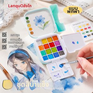 Languo | Bộ Màu Nước Rắn 16 Màu Đa Dạng