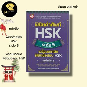 หนังสือ พิชิตคำศัพท์ HSK ระดับ 5 พร้อมเทคนิค พิชิตข้อสอบ HSK : คำศัพท์ภาษาจีน ไวยากรณ์จีน อักษรจีน อักษรข้าง สอบภาษาจีน