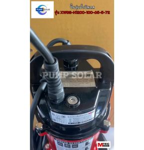 ปั๊มน้ำโซล่าเซลล์ ปั๊มจุ่มไดโว่ รุ่นXWGS-H1200-100-65-5-72(มีลูกลอย) ท่อส่งน้ำขนาด4นิ้ว1200W 72V