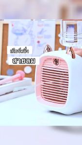 พัดลมไอน้ํา พัดลมไอเย็น พ่นไอน้ำ พัดลมแอร์เย็น พัดลมพกพา พัดลมไอน้ำพัดลมพ่นน้ำ