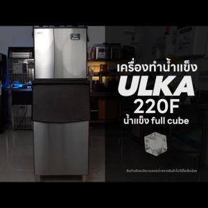 [พร้อมส่งจากไทย ระวังร้านปลอม] เครื่องทำน้ำแข็ง ULKA รุ่น 220F เครื่องทำน้ำแข็งอัตโนมัติ  น้ำแข็ง ทรงFullCube เครื่องผลิตน้ำแข็ง ขนาดใหญ่ 224ก้อน/200กิโลกรัมต่อวัน  Ice Maker ติดตั้งฟรีทั่วไทย