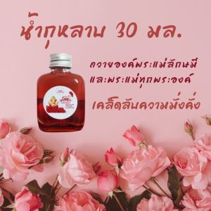 น้ำกุหลาบ น้ำผึ้งเดือนห้า เนยกีร์ น้ำกุหลาบถวายพระแม่ลักษมี ถวายเทพได้ทุกองค์