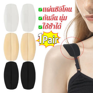 Pro แผ่นซิลิโคนรองบรา แผ่นรองไหล่ รองสายชุดชั้นใน ซิลิโคนนิ่ม 1คู่  Shoulder Pads