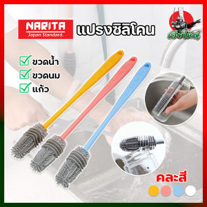 Narita แปรงซิลิโคน ล้างขวดน้ำ แก้ว ขวดนม ทำความสะอาดง่าย สไตล์ยี้ปูน