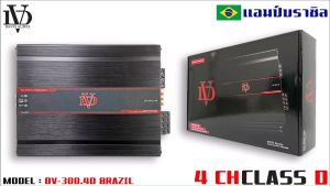 แอมป์บราซิล คลาสดี 4 ชาแนล 2500 วัตต์ ขับเบส DV DAVID AUDIO รุ่น DV-300.4D กำลังขับสูงสุด 2500 วัตต์