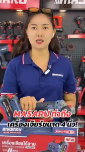 MASARU SCG-600 เครื่องเจียร์ไร้สาย หินเจียร 4 นิ้ว 20V แบตรุ่นใหม่ POWER TURBO ประกันศูนย์ 7 เดือน