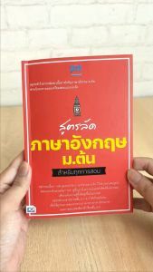 เล่นสูตรลัดภาษาอังกฤษ มีตัวอย่างสำหรับทุกพื้นฐาน หนังสือ สูตรลัด ม.ต้น