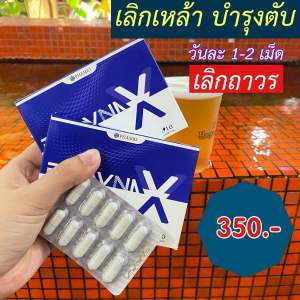 โฟวล์น่าเอ็กซ์ Flowna X วิตามินลดการอยากดื่ม ลดเปรี้ยวปาก บำรุงตับ เลิกเหล้า เลิกสุรา เลิกดื่ม เบื่อเหล้า ลดลงแดง