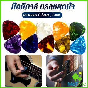 MetMe ปิ๊กกีตาร์ ขนาด 0.5mm 1mm ทรงหยดน้ำ สำหรับกีตาร์พื้นบ้าน กีตาร์คลาสสิก อูคูเลเล่ Guitar Picks