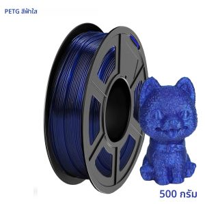 เส้นพลาสติก PETG ขนาด 1.75 มม. โปร่งแสง สำหรับเครื่องพิมพ์ 3 มิติ ความเร็วสูง สูงสุด 600 มม./วินาที ม้วน 250 กรัม/500 กรัม/1000 กรัม
