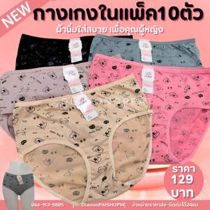 (10ตัว)กางเกงใน10ตัว129บาทFเอว22-32นิ้ว*สินค้ามีราคาส่ง*(น้องใหม่เพิ่มหน้า-หลัง)