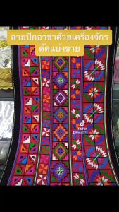 ลายปักอา กว้าง 7-7.8 นิ้ว ตัดแบ่งขายต่อเมตร ใช้ตกแต่งเสื้อผ้า กระโปรง กางเกง และอื่น ช่วยลดความลึกฟิกของใบหน้า สำหรับการตกแต่งเสื้อผ้า ให้เลือกลายตามชอบ