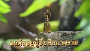 ปู่อือลือนาคราช รุ่นรวยทรัพย์ รวยปาฏิหาริย์