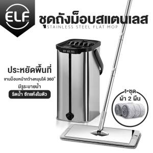 ELF ชุดถังปั่นสแตนเลส Spin Mop ราคาบรรจุภัณฑ์ ถังปั่นสแตนเลส ไม้ถูพื้้น พร้อมไม้ม็อบ 2 ผ้าม็อบ 360 องศา