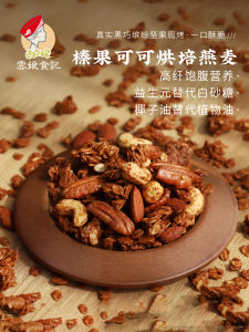 Yunniang Food Notes Filbert Cocoa Baked Oats Yogurt Bowl Chocolate Oatmeal Nuts Cereal Crisp Early Meal Replacement