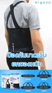 เข็มขัดพยุงหลัง Ergozo Extra รุ่น BS103 ลดปวดหลัง ป้องกันหลังเมื่อยกของหนัก เข็มขัดเซฟตี้