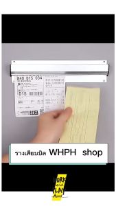 WHPH Shop รางเสียบบิล รางออเดอร์ รางเสียบออเดอร์ 30 / 50 / 70 ซม รางบิล รางหนีบออเดอร์ ราวหนีบออเดอร์ ที่หนีบใบออเดอร์