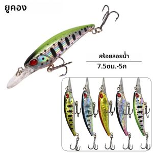 Yucong เหยื่อล่อปลาซิวลอยได้1ชิ้นขนาด7.5ซม.-5กรัมเหยื่อปลอมแบบเหวี่ยงเหยื่อล่อปลาแข็งเหยื่อปลอมแบบแข็งเหยื่อปลอมเหยื่อตกปลา Pesca