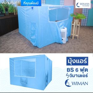 WIMAN แอร์เคลื่อนที่ 9000 BTU + มุ้งแอร์สีฟ้า เย็นไว 5 นาที เสียงเงียบ