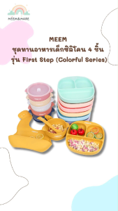 MEEM ชุดทานอาหารเด็กซิลิโคน 4 ชิ้น (จาน/ชามพร้อมฝา/ช้อน/กันเปื้อน) รุ่น First Step (Colorful Series)