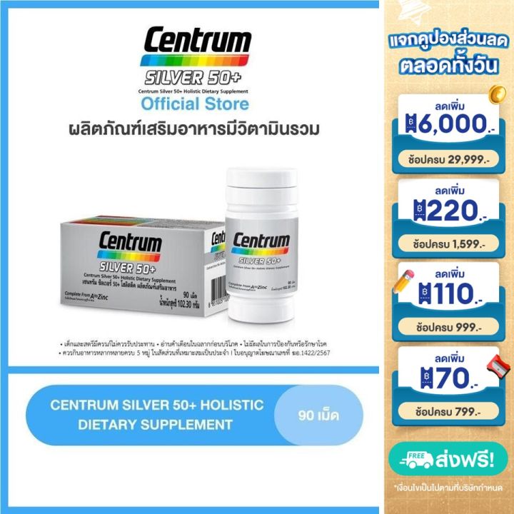 CENTRUM SILVER 50+ HOLISTIC DIETARY SUPPLEMENT 90TABS เซนทรัม ซิลเวอร์ 50+ โฮลิสติค ผลิตภัณฑ์เสริมอาหารมีวิตามินรวม สูตรสำหรับผู้ที่มีอายุ 50 ปีขึ้นไป 90 เม็ด