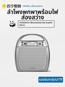 Panda | เครื่องเล่นเสียงแบบพกพาสำหรับผู้สูงอายุ รุ่น K31 ของ PANDA พร้อมลำโพง ฟังก์ชันการบันทึกเสียง ฟังก์ชันการรับสัญญาณวิทยุ