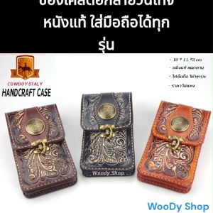 คุยกับซองหนังมือถือ เพื่อหนังแท้งานแฮนด์เมด แบบร้อยเข็มขัด 🔷 VINTAGE BAG CASE 🔺 ส่งไวจากไทย✅