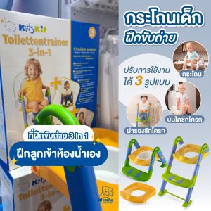 ฝารองชักโครก ฝึกขับถ่าย 3 in 1 - Rotho Toilet Trainer 3 in 1