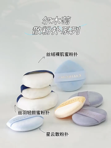尔木萄蜜粉扑 AMORTALS Loose powder puff flocking setting powder puff powder powder puff 植绒定妆粉扑粉饼蜜粉扑散粉扑