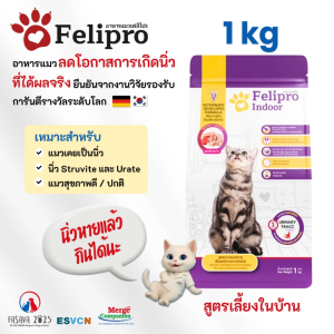 Felipro เฟลิโปร อาหารแมว รสอินดอร์ สูตรควบคุมปริมาณเกลือแร่ ลดโอกาสการเกิดนิ่ว 1 กิโลกรัม