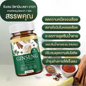 ทดลอง 1 กระปุก 30 แคปซูล GINSENG วิตามินสมุนไพร จินเซง  ตรา ดี วาวา  ความดัน ไขมัน 1 กระปุก 30แคปซูล
