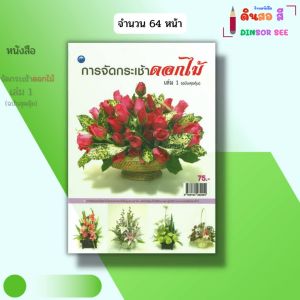หนังสือ การจัดกระเช้าดอกไม้ เล่ม 1 (ฉบับสุดคุ้ม) I เขียนโดย ณภัทร ทองแย้ม งานฝีมือ 9786164282254