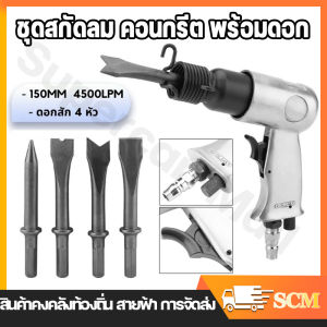 【จัดส่งจากกรุงเทพฯ】สกัดลม ค้อนลม ชุดสกัดลม คอนกรีต พร้อมดอกสกัด4ดอก 150mm สิ่วนิวเมติกค้นเครื่องมือพลั่ว Tool Professional สกัดสนิม ปืนสกัด อุตสาหกรรมที่มีประสิทธิภาพจับตรงประเภทอากาศสิ่วนิวเมติกค้อนเครื่องมือพลั่ว