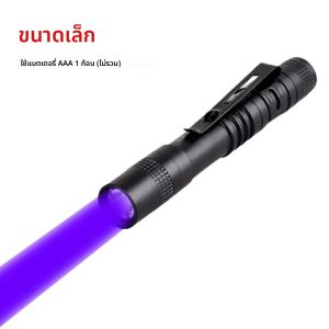 395nm ไฟฉาย UV ไฟฉายอัลตราไวโอเลตพร้อมคลิปปากกาแบบพกพาแสงสีม่วงปัสสาวะสัตว์เลี้ยงเครื่องตรวจจับแมงป่อง UV โคมไฟใช้แบตเตอรี่ AAA