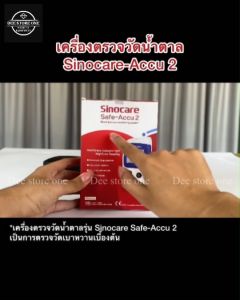 👉🏿เครื่องวัดระดับน้ำตาลในเลือด รุ่น SAFE ACCU 2 ตรวจน้ำตาล ตรวจเบาหวาน ของแท้ รับประกัน 5 ปี