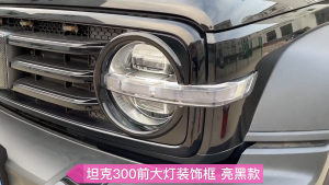 For Great Wall Tank 300  ไฟหน้ารถยนต์ตกแต่งแหวนป้องกันกรอบอุปกรณ์เสริมปรับเปลี่ยนภายนอก