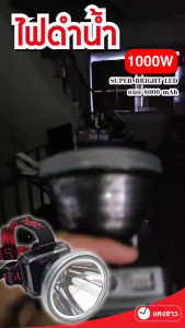 VJP รุ่นดำน้ำได้ ไฟฉายคาดหัว 1000W มีสถานนะแบต แบตอึด ไฟฉายคาดหัว มีแสงขาว แสงวอร์ม