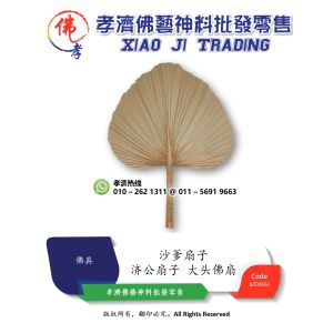 孝濟神料 济公扇子 大头佛扇 沙爹扇子 佛公扇子 大浦扇 芭蕉扇 烧烤扇 棕叶破扇 大头佛扇 草帽姐 驱蚊芭蕉扇 Praying Equipment Praying Fan Buddha Fan Banana Fan Jigong Kipas satay Big Pu Fan BBQ Hand Fan Leaf