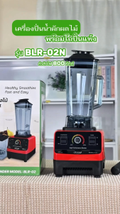 Gmax เครื่องปั่นน้ำผลไม้ เครื่องปั่นสมูทตี้ 2L รุ่น BLR-Series ประกัน 1 ปี