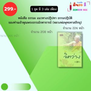 หนังสือ ธรรมะ ท่านพุทธทาสภิกขุ (1ชุดมี3 เล่ม เพียง 299 บาท) แก่นพุทธศาสน์ ตัวกูของกู จิตว่าง