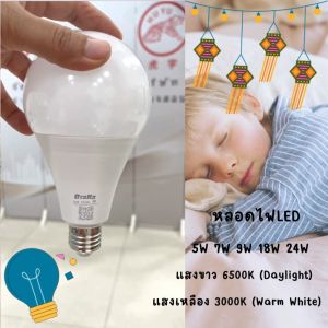 หลอดไฟLED 5W 7W 9W 18W 24W ผ่านมาตรฐาน มอก.ขั้วE27 หลอดไฟปิงปอง แสงขาว แสงวอร์ม หลอดประหยัดพลังงาน