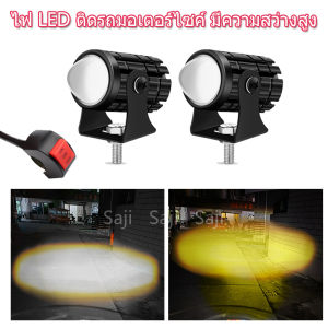 Saji 2สี ไฟสปอร์ตไลท์ 12V LED ไฟโปรเจคเตอร์ ไฟหน้ารถยนต์ ไฟมอเตอร์ไซค์ ไฟสปอตไลท์ ไฟท้าย ไฟสปอร์ตไลท์มอเตอร์ไซค์ （ขาว+เหลือง ） ไฟสปอร์ตไลท์ 2 สี - Lazada