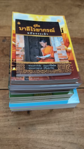 หนังสือบาลีไวยากรณ์ ประโยค 3 (ชุดมาตรฐาน 19 เล่ม) หนังสือธรรมะ บจ.สำนักพิมพ์เลี่ยงเชียง เพียรเพื่อพุทธศาสน์