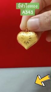จี้หัวใจ A343 หนัก 1 บาท จี้สีทอง จี้ทองไมครอน สามารถใส่กับสร้อย ราคาเฉพาะจี้ (ไม่มีสร้อยค่ะ)